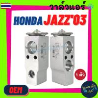 ราคา วาล์วแอร์ OEM HONDA JAZZ 03 - 07 ฮอนด้า แจ๊ส 2003 - 2007 วาล์ว แอร์ วาวล์ วาล์วล็อก ตู้แอร์ คอล์ยเย็น คอยแอร์ คอล์ยแอร์ (42123762322)