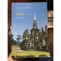 ราคา [มือสอง] หนังสือ ประวัติศาสตร์ สุโขทัย ที่เพิ่งสร้าง (29606417997)