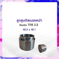 ราคา ลูกสูบดิสเบรคหน้า Isuzu TFR 2.5 333 3PD-5280 60.20×46.10 ลูกสูบดิสเบรค APSHOP2022 (19471591457)