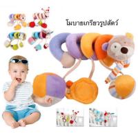 ราคา โมบายเกลียว พันรถเข็นคาร์ซีท พันเตียง (2111335665)