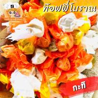 ราคา ท๊อฟฟี่-กะทิ โบราณ หอมหวานมันอร่อย (22480514710)