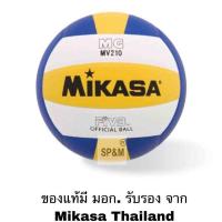 ราคา ลูกวอลเลย์บอล มิกาซ่า Mikasa รุ่น MV 210 เบอร์ 5 (8801955639)
