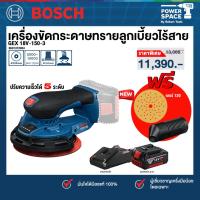 ราคา Bosch - GEX 18V-150-3 เครื่องขัดกระดาษทรายระบบลูกเบี้ยวแบบไร้สาย พร้อมแบตและแท่นชาร์จ (43752972841)