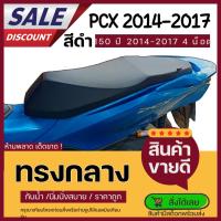 ราคา เบาะมอเตอร์ไซค์ PCX 2015-2017 ผ้าเรดเดอร์ สีดำ เบาะปาด ทรงกลาง 4 น้อต PCX 2017 (28231158437)
