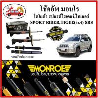 ราคา MONROE มอนโร โช๊คอัพ TOYOTA สปอร์ตไรเดอร์ ,ไทเกอร์ SPORT RIDER, TIGER (4x4) SRS ปี 89 โช๊คอัพรถยนต์ Adveture (11997060039)