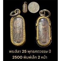 ราคา พระลีลา 25 พุทธศตวรรษ ปี 2500 พิมพ์เล็ก 2 หน้า พิธีใหญ่ สภาพสวย มีกรอบทองเหลืองพลาสติกเดิมจากวัด (24233131531)