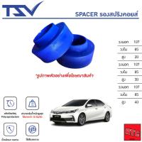 ราคา TSV สเปเซอร์ spacer รองสปริง ยกสูง คอยส์ โช๊ค หลัง TOYOTA ALTIS ปี 2001-2018 (ราคาต่อชิ้น) (28514689532)