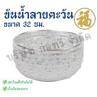 ราคา [♥สินค้าพร้อมส่ง♥]ขันน้ำลายตะวัน 32 ซม. (เงิน) ขันเงิน ขันทอง อลูมิเนียม คุณภาพดี สีไม่ลอก ไม่ดำ 100% (25267786459)