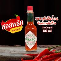 ราคา Tabasco ทาบาสโก ซอสพริก 60 มล. By กำตังค์ (11682677144)