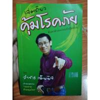 ราคา คุ้มโรคภัย เล่มเดียว พึ่งพาตัวเองก่อนถึงมือหมอ / หนังสือมือสองคุณภาพดี ส่งไว เก็บปลายทาง AP bookstore (28403895745)