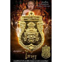 ราคา เหรียญบรมครูปู่ฤาษีนารอด ไหว้ครู 64พระอาจารย์เลี้ยง วัดจอมเกษ (25266047885)