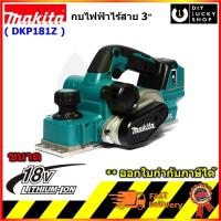 ราคา Makita DKP181Z กบใสไม้ ไร้สาย (เครื่องเปล่า ยังไม่รวมแบต) มากีต้า กบไฟฟ้า 3นิ้ว dkp181 (40626125258)