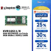 ราคา ⚡️กรุงเทพฯด่วน1ชั่วโมง⚡️ KINGSTON VALUE RAM KVR16S11/8 8GB 8GBX1 DDR3/1600 RAM NOTEBOOK แรมโน้ตบุ๊ค TL (2287777717)