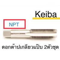 ราคา Keiba ดอกต๊าปเกลียวแป๊บ NPT 2ดอก/ชุด (2553575376)