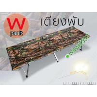 ราคา เตียงพับ เตียงรวบ เตียงสนาม ลายพรางป่าไม้ (6154171436)