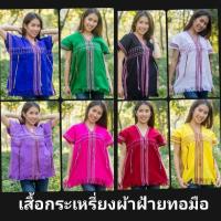 ราคา เสื้อกระเหรี่ยง เสื้อชาวเขา ผ้าฝ้ายทอมือ (3613770242)