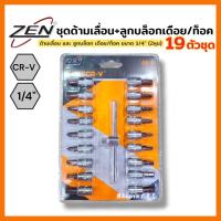 ราคา ZEN ชุดด้ามเลื่อน + ลูกบล็อกเดือย/ท็อค 1/4" (2หุน) 19 ตัวชุด ลูกบล็อกเดือยโผล่ แบน แฉก ลูกบล็อกเดือยโผล่ หกเหลี่ยม ท็อก (24745787717)