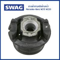 ราคา BENZ ยางเต้าคานหลังด้านหน้ารถ เบนซ์ W215 , W220 / A2203511142 , 2153500008 / Mounting, axle beam / SWAG (18793447237)