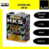 ราคา HKS น้ำมันเครื่องเบนซิน 5W-30 SUPER OIL (9553656374)