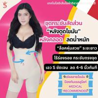 ราคา i Slender รุ่นแขนกุด ชุดกระชับ ไอสเลนเดอร์ ชุดกระชับสัดส่วน ลดน้ำหนัก หลังดูดไขมัน [iSlender BodySuit] (2081307780)
