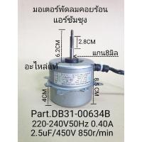 ราคา มอเตอร์พัดลมคอยร้อนซัมชุง DB31-00634A YGN40 (17330979943)