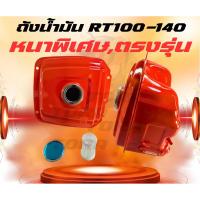 ราคา ถังน้ำมันRT100/RT110/RT120/RT125/RT140[เหล็กเหนียวพิเศษ]พร้อม ฝาถัง,ถ้วยกรองปากถัง สำหรับ คูโบต้า RT (43050088406)