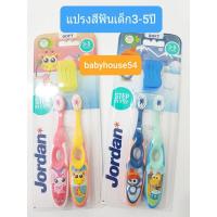 ราคา แปรงสีฟันเด็กจอแดนแพคคู่สำหรับอายุ3-5ปีJordanToothbrush (6670064277)
