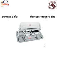 ราคา Zebra ถาดหลุมเหลี่ยม 6 ช่อง ตราหัวม้าลาย (40810583159)