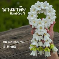 ราคา พวงมาลัย แฮนด์คราฟ ลวดกำมะหยี่ สีขาว-ทอง ขนาดตามรูป (43165267977)
