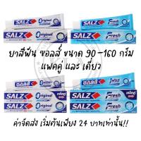 ราคา ยาสีฟันซอลส์ SALZ ขนาด 90-160 กรัม เค็มแต่ดี รักษาเหงือก แพคคู่ ซอล (21861319427)
