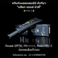 ราคา ครีมกันแดด "บล็อกแอนด์บิวตี้" ผสม บีบี (SPF50, PA++++, PM2.5) - Block and Beauty Sunscreen Cream with BB (29523785777)