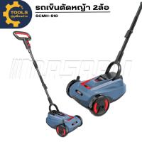 ราคา รถเข็นตัดหญ้า2ล้อ MASARU SCMH-510 ปรับความสูงได้ 3 ระดับ รถตัดหญ้า เครื่องตัดหญ้า (55050965973)