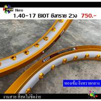 ราคา วงล้อทองเข้มยิงทรายกลาง (ล้อยิงทราย) ขอบเรียบ BIOT 1.40-17 วงล้อมอเตอร์ไซค์ ล้อทองเข้ม ยิงทราย (3371180563)