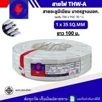 ราคา สายไฟอะลูมิเนียม สายมีเนียม THW-A เบอร์35 ความยาว 50เมตร 100เมตร (40317771903)