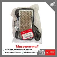 ราคา ไส้กรองอากาศแท้ HONDA WAVE125SและR, WAVE125 ไฟเลี้ยวบังลม,WAVE100 U-BOX รับประกันของแท้สั่งตรงจากโรงงาน100% (14431498855)