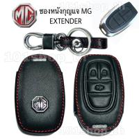 ราคา ซองกุญแจหนัง รีโมทรถยนตร์ MG EXTENDER 3ปุ่ม (9386216708)