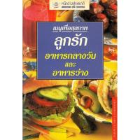 ราคา DKTODAY ตำราอาหาร เมนูเพื่อสุขภาพ ลูกรักอาหารกลางวันและอาหารว่าง (5448091923)