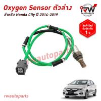 ราคา ออกซิเจนเซ็นเซอร์/เซ็นเซอร์ท่อไอเสีย (ตัวล่าง) HONDA CITY / JAZZ GK ปี 2014-2019 (40872764224)