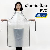ราคา ผ้ากันเปื้อน เอี๊ยมพลาสติก เอี๊ยมกันเปื้อน กันน้ำ PVC ใสและใสมัวเนื้อมุก หนา นิ่ม ทนทาน เอี๊ยมแม่บ้าน (3 Size) (27071300713)