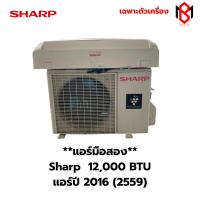 ราคา แอร์มือสอง Sharp ขนาด 12,000BTU ระบบธรรมดา ปี2016 (BM11) (42168138009)