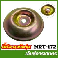ราคา MRT-172 ถ้วยรองสกรูยึดใบมีด RBC411 อย่างดี ยี่ห้อ MARTENS เครื่องตัดหญ้า (24316594893)