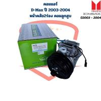 ราคา คอมแอร์ D-Max ปี2003 -2004 คอมลูกสูบ หน้าคลัช2ร่อง คอมแอร์ D-Max ดีแม็กซ์ '03 (25801036858)