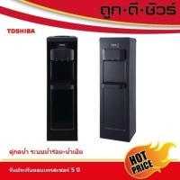 ราคา TOSHIBA ตู้กดน้ำร้อน - น้ำเย็น (สีดำ) รุ่น RWF-W1917TK (K) เครื่องทำน้ำร้อน น้ำเย็น (24005663755)