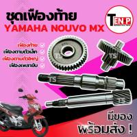 ราคา ชุดเฟืองท้าย Yamaha Nouvo Mx ชุดเฟืองเกียร์ เฟืองท้าย เฟืองสะพาน ชุดส่งกำลัง ยามาฮ่า นูโว เฟืองท้ายนูโว ขนาดตรงรุ่น (52250240073)
