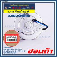 ราคา มอเตอร์พัดลมหม้อน้ำ/แอร์ แท้ Mitsuba ,Honda Civic ES Dimension D17A (ปี 2001-2005)(ฝั่งคนนั่ง,หมุนขวา) P/N: PLCJ01ปก 6ด (22070977335)
