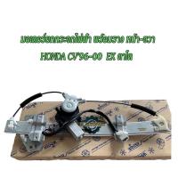 ราคา "หน้า-ขวา"รางกระจกไฟฟ้า+มอเตอร์,มอเตอร์รางกระจกHonda Civic EK (ตาโต) '96-00 #H42-64252 ของใหม่ใต้หวัน (17484506765)