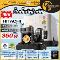 ราคา HITACHI ปั๊มน้ำอัตโนมัติ รุ่น WM-P350XX WM-P350XX2 ปั๊มน้ำ ท่อ 1 นิ้ว กำลัง 350 วัตต์ HITACHI WM-P350XS (1483401828)