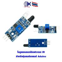 ราคา โมดูลเซนเซอร์อินฟราเรด IR สําหรับหุ่นยนต์รถยนต์ Aduino หางปลาเสียบ หางปลาทองเหลือง ทองเหลือง หางปลากลม หางปลา ทองเหลือง (40605247087)