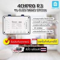 ราคา SONOFFรุ่น 4CH PRO R3 ควบคุมอุปกรณ์ไฟฟ้าผ่านWiFi/มือถือแยก4 ช่องอิสระเช่น พัดลม/ไฟ/เครื่องชงกาแฟ/กาน้ำ สั่งงานด้วยเสียง (5347468477)