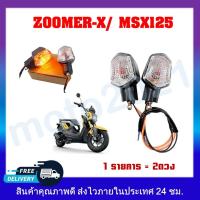 ราคา ไฟเลี้ยวเดิม ไฟเลี้ยวมอเตอร์ไซค์ สำหรับรุ่น MSX/ ZOOMER-X ใช้ได้ทั้งหน้าและหลัง (ราคาต่อ1คู่) (19794400792)